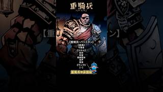 重騎兵・バリスタン｜迷ったらまずこの使い方