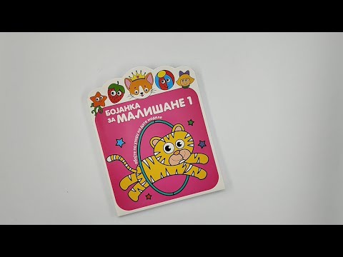 Bojanka za mališane 1