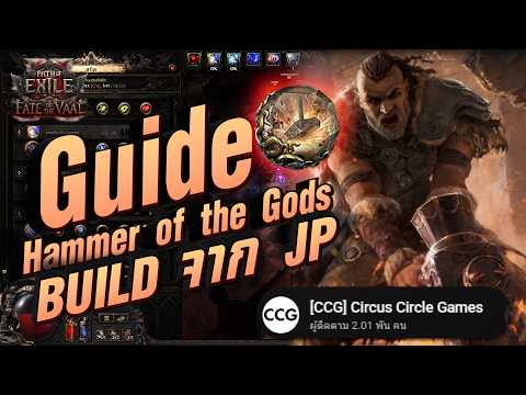 Path of Exile 2 | ไกด์ Hammer of the Gods ที่ทำงานได้โคตรไวเทพๆ เลือดไม่หมด จากญี่ปุ่น!