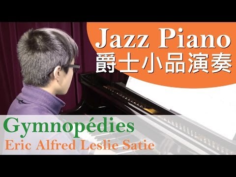 [青苗琴行] Gymnopédies - Eric Alfred Leslie Satie - 趙霖灝演奏 (Jazz Piano 爵士小品) {HD}