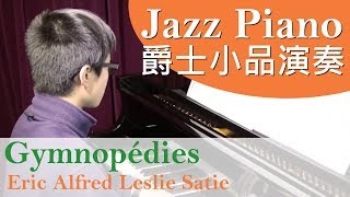[青苗琴行] Gymnopédies - Eric Alfred Leslie Satie - 趙霖灝演奏 (Jazz Piano 爵士小品) {HD}
