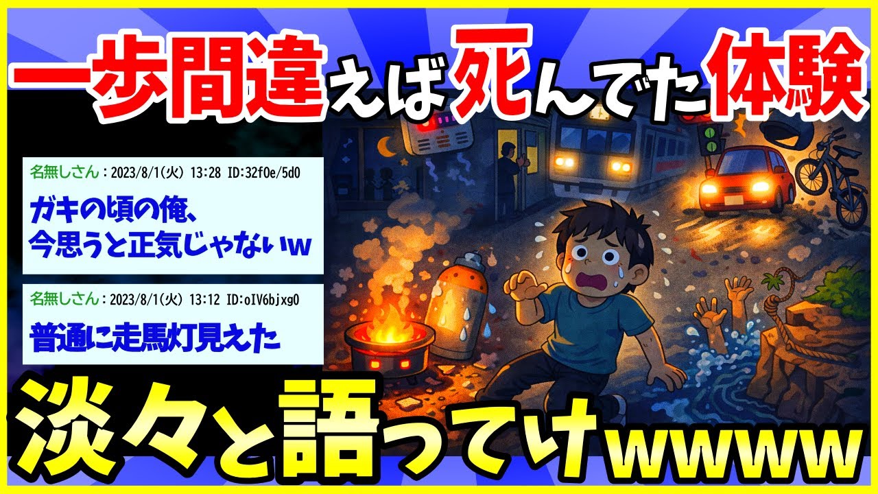 【2ch面白いスレ】一歩間違えれば死んでたって体験を淡々と語っていけ【ゆっくり解説】