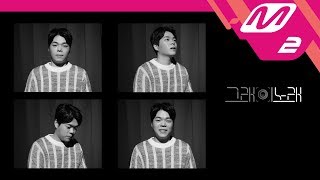 [그래이노래] 임세준(IM SE JUN) - 우리 그날