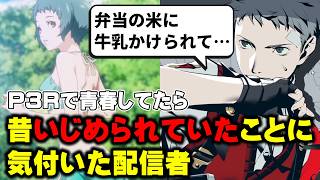 ペルソナ3プレイ中に学生時代のいじめを思い出してしまう【ペルソナ3 リロード／P3R】 ＜ネタバレ注意＞
