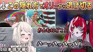 オリーのお馴染みのV友達とめっちゃカメレオンでハンター(鬼)になったオリーが大胆すぎる隠れ方で翻弄される[ホロライブID・IDVTuber切り抜き/翻訳字幕/オリー/ムーナ/珠知かんな/れいち 他]