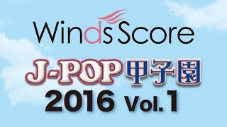 JPK-1601 J-POP甲子園 2016 Vol.1