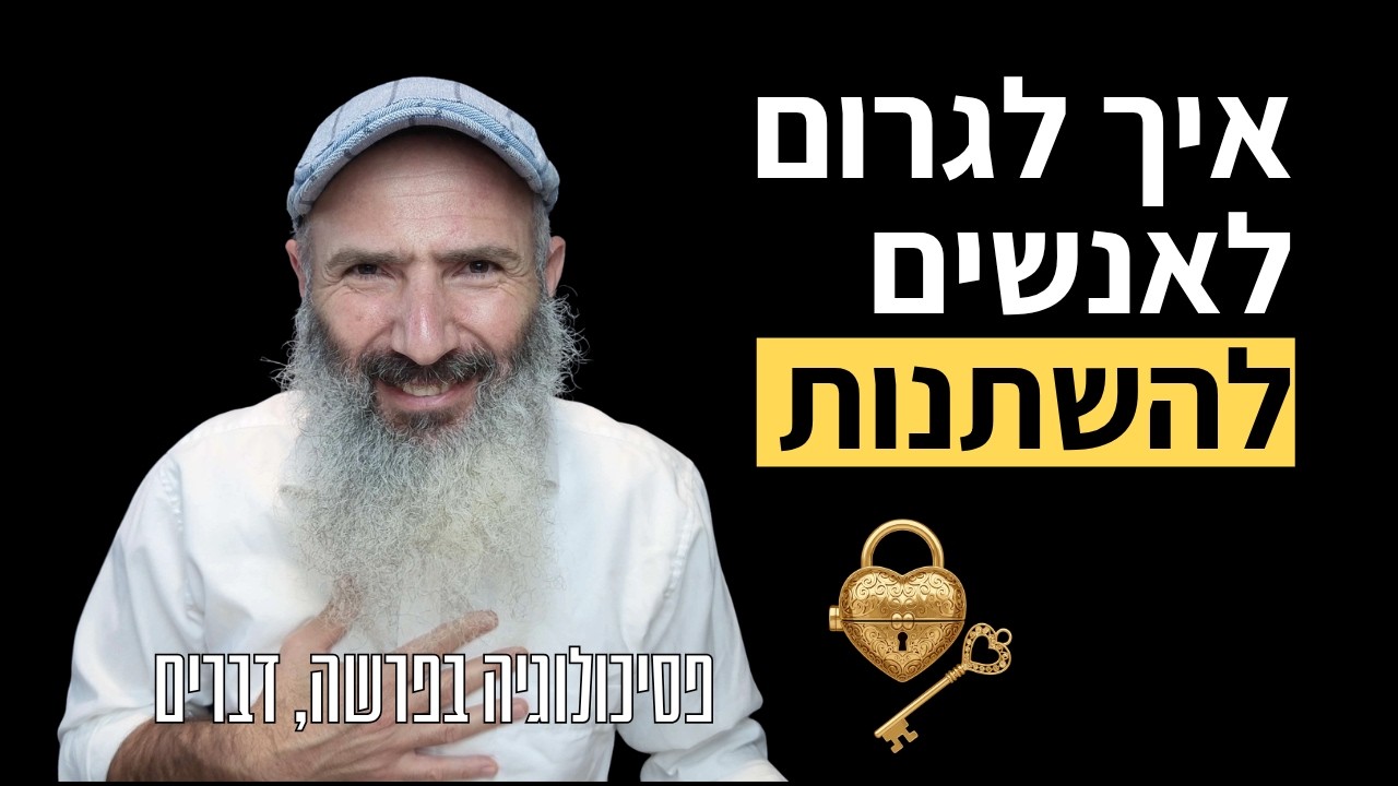 איך לגרום לאנשים להשתנות (בלי ביקורת) | פסיכולוגיה בפרשה, דברים