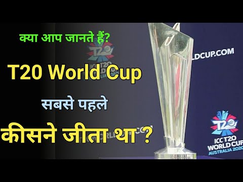 T20 World Cup 2021 : क्या आप जानते हैं T20 World Cup सबसे पहले किसने जीता था? | T20 WC Winner India