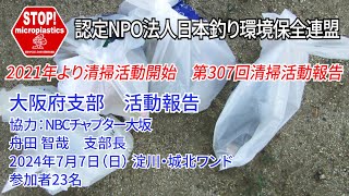 2024第307回大阪府支部 清掃活動報告「STOP！マイクロプラスチック 清掃活動報告」 2024.7.7未来へつなぐ水辺環境保全保全プロジェクト