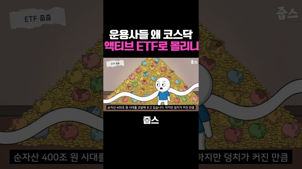 국내 운용사들 왜 코스닥 액티브 ETF로 몰리나