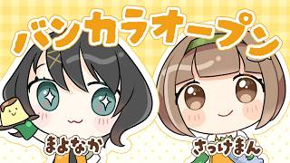 まよなかさんと参加型オープン！