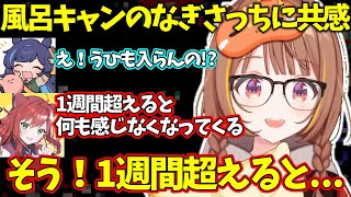 風呂キャン界隈のなぎさっちに共感する千燈ゆうひ【ぶいすぽっ！/千燈ゆうひ/切り抜き】