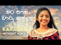 Man Thama Waru Ganne (Gimhanaye Pawela) KARAOKE(WITHOUT VOICE) | Jenny Kingsly