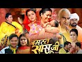 #Namaste Sasu Ji Bhojpuri Film । #Yamini Singh। #Gaurav Jha। #Awdhesh Mishra। #Film Review & Fact