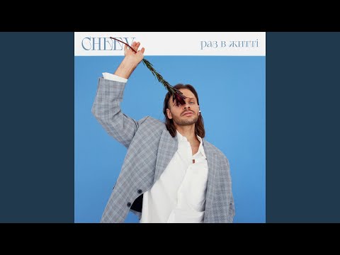 Раз в житті