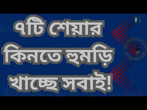 যে ৭টি শেয়ার কিনতে হুমড়ি খাচ্ছে সবাই — আদৌ কি এগুলো ভালো?