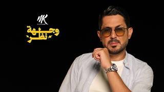 كلمات اغنية وجهة نظر محمد خيري