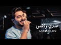 ياسر عبد الوهاب - عندي واهس  | حصرياً 2023 | Yaser Abd Al-Wahab - 3andy Wahs | Exclusive |