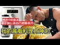 竟然做出神級料理【7樣減脂美食】減脂也能超好吃!氣炸鍋&調理機|健人飲食|2019ep35