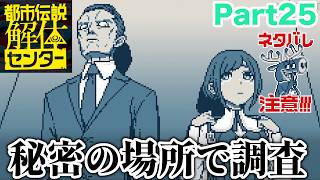 【ネタバレ注意】警察の秘密の場所に潜入【都市伝説解体センター Part25】#都市伝説解体センター #推理ゲーム #ゲーム実況