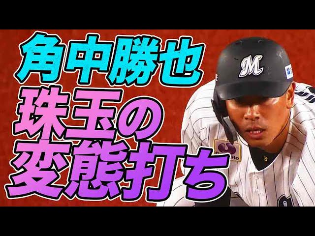 【究極の打撃技術】マリーンズ・角中 反撃を呼んだ『粘りと変態打ち』