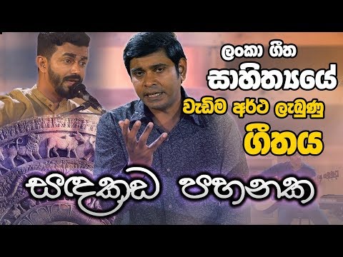 සඳකඩ පහනක ගීතයේ අරුත
