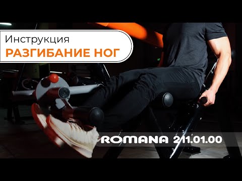 Видеоинструкция Уличный тренажер Разгибание ног / Romana 211.01.00