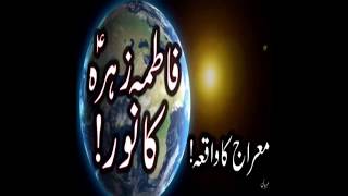 preview picture of video 'bibi fatima zahra ka noor | shab e meraj | imam jafar sadiq | Hazrat Muhammad saww | Ali Raza Sahi'