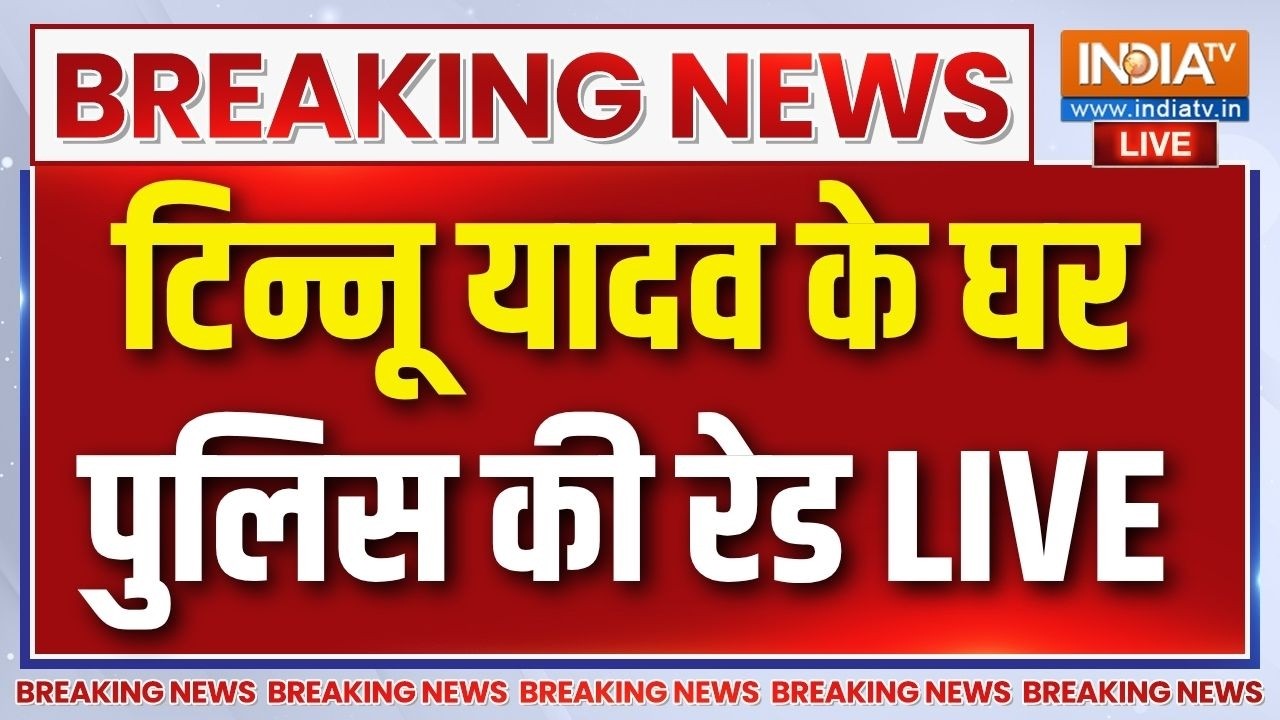 Tinnu Yadav House Raid Live : टिन्नू यादव के घर पुलिस की रेड | Ram Mandir Donation Scam |