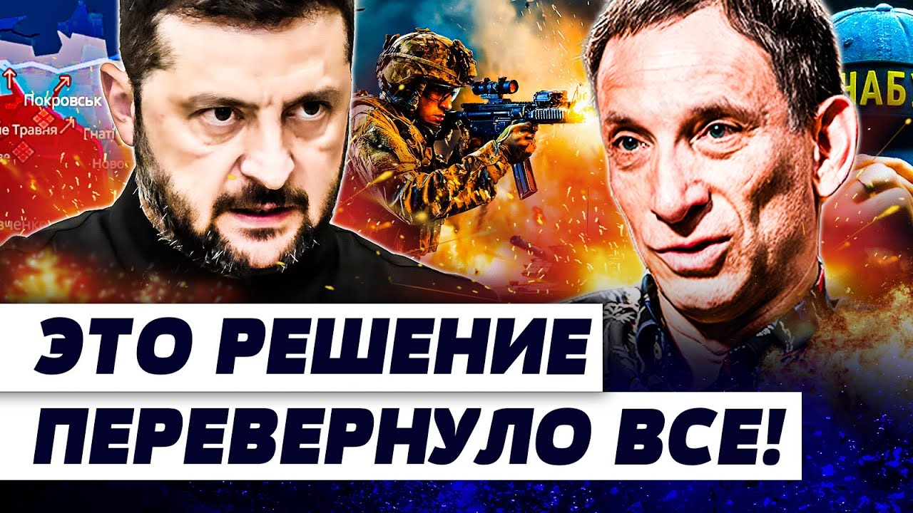 ⚡ПОРТНИКОВ: ОТ ЗЕЛЕНСКОГО НЕ ЖДАЛИ! ПОКРОВСК: ЭТО ПОБЕДА!? УКРАИНЕ УДАЛОСЬ НЕ