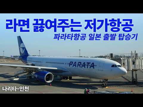 파라타항공 이코노미 클래스 리뷰: 'Comport' 경험과 끓여주는 라면의 매력