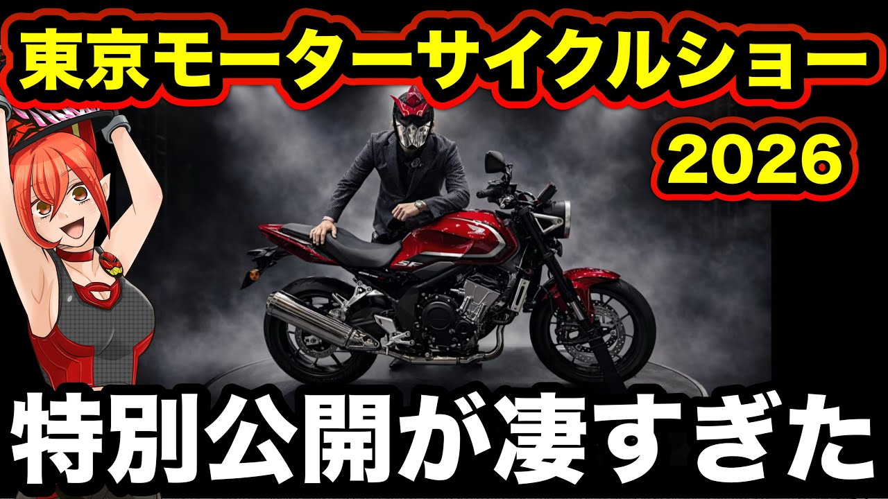 【特別映像】一般公開前のモタサイが凄い‼︎超時短で全てご紹介【東京モーターサイクルショー2026】