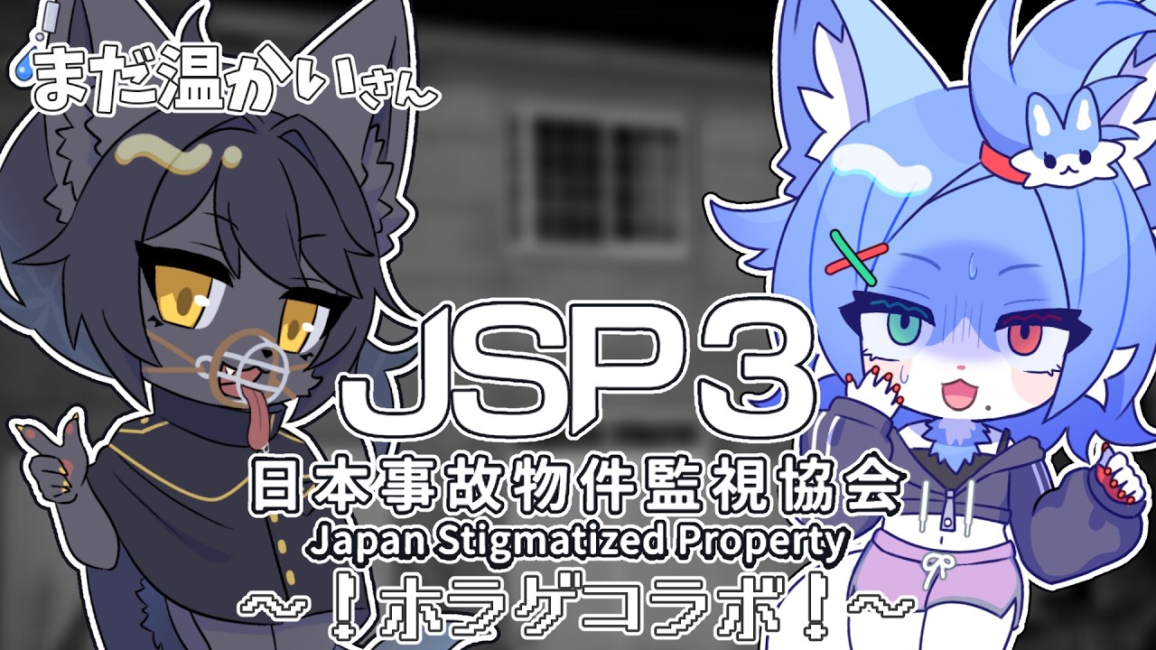 【 JSP日本事故物件監視協会3 】霊感0青狐と幻獣アクルトで事故物件調査…！ with まだ温かい