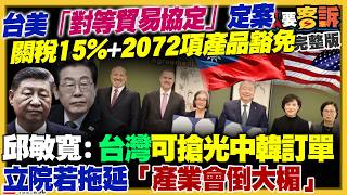 台美「對等貿易協定」！關稅15%+2072項產品豁免