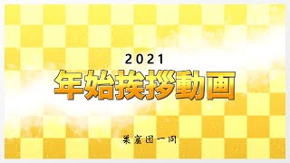 2021年　年始挨拶動画
