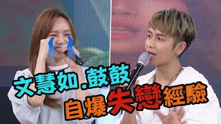 【愛情診療室】鼓鼓一針見血戀愛建議! 文慧如自爆被&quot;欲擒故縱&quot;的失戀經驗?!(全放空.跪了.我真的受傷了.愛的初體驗)