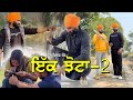 ਇੱਕ ਹੋਰ ਝੋਟਾ 2 ਨਸ਼ਿਆਂ ਖ਼ਿਲਾਫ਼ ਜੰਗ New Punjabi Sh