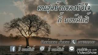 คนสุดท้ายของหัวใจ – กี้ พงษ์ศักดิ์
