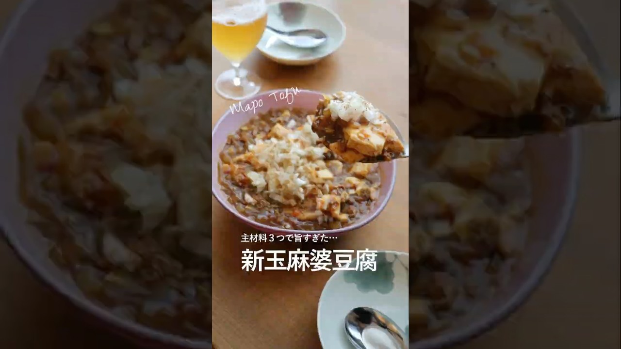 【新玉ねぎあったらこれ作って】生のシャキシャキ感がたまらない。春の麻婆豆腐。