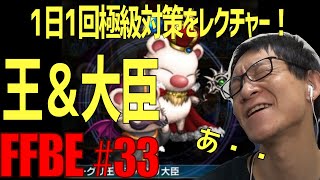 【FFBE】初心者向け・5周年記念イベント 極級対策レクチャー #33【ファイナルファンタジーブレイブエクスヴィアス】