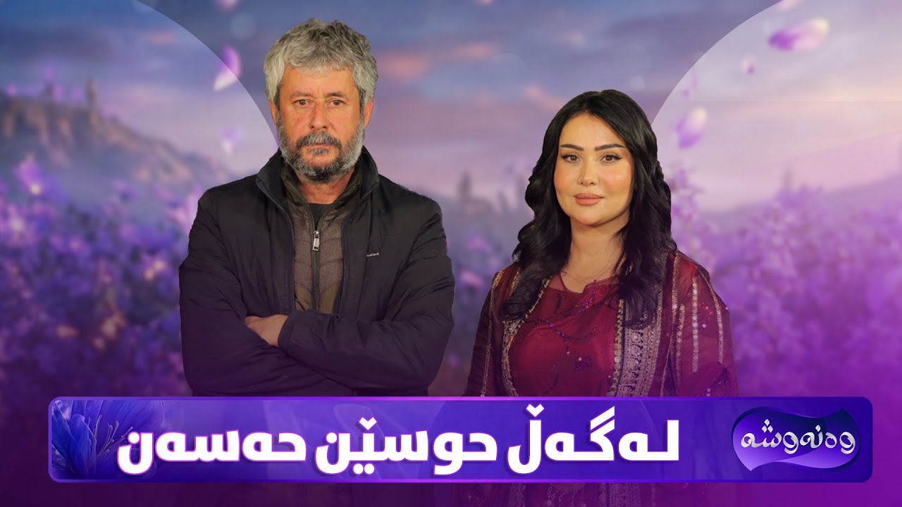 ڤیدیۆ | Wanawsha Lagal Husen Hasan | وەنەوشە لەگەڵ حوسێن حەسەن باسی ئەزموونی هونەری و ژیانی تایبەتی دەکەن