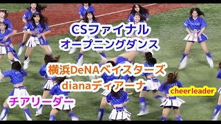 CSファイナル　オープニングダンス 横浜DeNA ベイスターズ dianaディアーナ チアリーダー   パブリックビューイングcheerleader