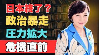 有本香チ - 政治と現実のズレが深刻化