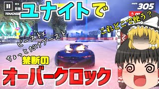 【アスファルト9】ユナイト禁断のオーバークロック！はたして使えるのか？『ゆっくり実況』