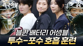 아야카x김온아x송아x장수영x정유인, 블랙퀸즈 배터리 호흡 훈련 | #야구여왕 10회