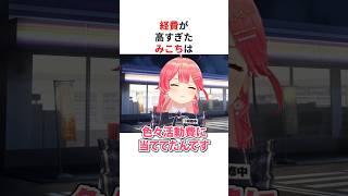 高すぎる経費を暴露したホロメンたち #shorts #ホロライブ切り抜き 【 #さくらみこ #白銀ノエル #獅白ぼたん #宝鐘マリン 】