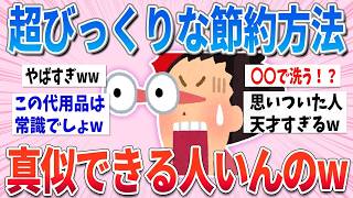 【有益】さすがに引いた…皆さんはこの「狂気の節約術」真似できますか？【ガルちゃんまとめ】