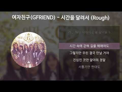 여자친구(GFRIEND) - 시간을 달려서 (Rough) [가사/Lyrics]