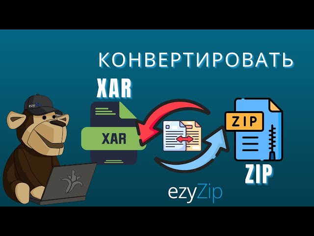 Как конвертировать XAR в ZIP (Простое руководство)
