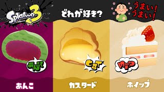 【スプラトゥーン3】第13回フェス！スイーツと言えば、どれが好き？